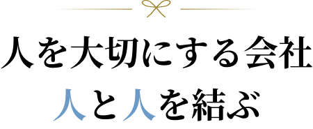 人を大切にする会社
 人と人を結ぶ